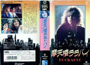 未DVD★意外な拾い物TVM★摩天楼ララバイ★中古VHS