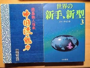 ◆◇加藤正夫 囲碁鉄人指南 中国流の魅力/李昌鎬(イー・チャンホ) 世界の新手、新型3 2冊セット◇◆