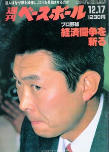 雑誌「週刊ベースボール」1984.12/17号★表紙：江川卓(巨人)〜プロ野球経済闘争★追悼：牧野茂氏/郭泰源(西武)/田尾安志(中日)/上田和明★