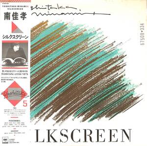 A00588728/【即決/送料無料】LP/南佳孝「Silkscreen (1981年・27AH-1181・豊田貴志・清水信之・岡田徹・後藤次利編曲・フュージョン・シ