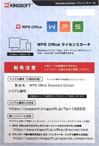 Kingsoft WPS Office Standard Edition ライセンスカード シリアルキーのみ Windows・Android・iOS対応 ★代引き注文不可★