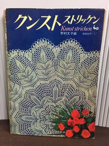 入手困難　昭和レトロ　手芸雑誌　クンストストリッケン　野村文子編　D12408