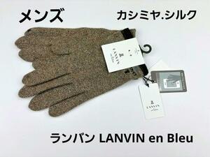 即決★ランバン LANVIN en Bleu カシミヤ・シルクメンズ手袋　№0121-3　新品