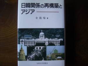 金　龍瑞　「日間関係の再構築とアジア」