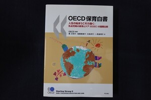 rg03/OECD保育白書 人生の始まりこそ力強く：乳幼児期の教育とケア(ECEC)の国際比較 OECD編著 明石書店 2011年