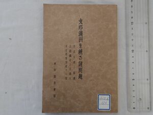 0033664 支那満州を繞る諸問題 東亜調査会・編 昭和8年 馬場秀夫 黒田乙吉 澤村幸夫