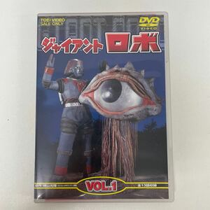 定形外 特撮DVD ジャイアントロボ VOL.1 [通常版] 東映 横山光輝 東映ビデオ 240602T13
