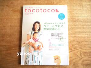 美品「tocotoco トコトコ vol.15 2011年秋号」ベビーとつむぐ、大切な暮らし/インテリア 愛用服 手づくりおやつ 好きなもの（送料198円）