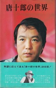 「唐十郎の世界」新評社 帯 状況劇場