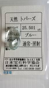 天然　大粒　トパーズ　ルース　20.5ｘ13.5ｘ10.8ｍｍ、25.501ct　ソーティング付き