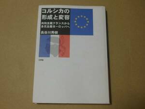 コルシカの形成と変容　三元社　書込無