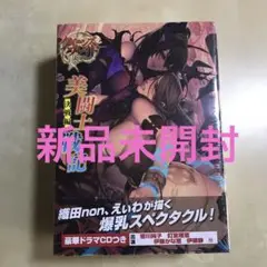 クイーンズブレイド リベリオン 美闘士戦記決戦編 [限定版] 新品未開封