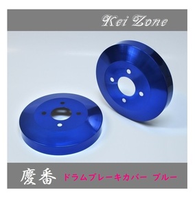 ■Kei-Zone 軽バン サンバーバン S321B(H29/11～) 慶番 ブレーキドラムカバー(ブルー)　