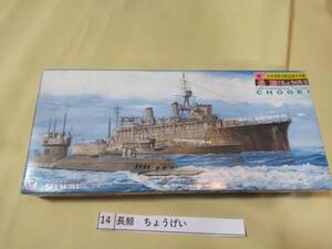 日本海軍潜水母艦 迅鯨型 長鯨 PIT-ROAD 1/700 スカイウェーブシリーズW35 CHOGEI SW-2800　14式水上偵察機付き　