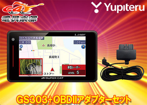 【取寄商品】ユピテルGS303(または同等品LS320)+OBD12-MIII光オービス/レーザー光受信対応GPSレーダー探知機OBDIIアダプターセット