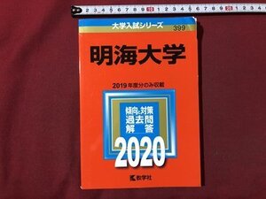 ｍ▼▼　大学入試シリーズ　明海大学　2019年度分のみ収載　傾向と対策過去問解答 2020　2019年第1刷発行　教学社 　赤本　/I88