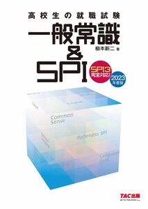 [A12318829]高校生の就職試験 一般常識&SPI 2023年度 (高校生の就職試験シリーズ) 柳本 新二