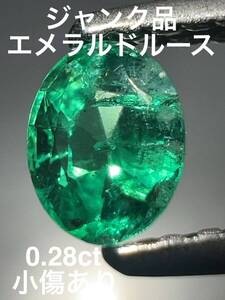 「ジャンク品」エメラルドルース　0.28ct KS100-815