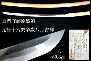 A603■時代■長門守藤原盛道・元禄十六癸辛歳八月吉祥■刀■刃長69.6㎝■B