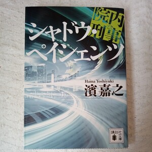 院内刑事 シャドウ・ペイシェンツ (講談社文庫) 濱 嘉之 9784065245071