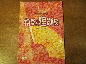 東京宝塚劇場完成記念「桜祭り狸御殿」2001●鳳蘭/有馬稲子