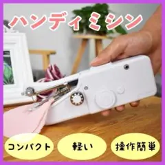 ハンディミシン ハンドミシン 電動 コンパクト ミシン 裁縫 小型 ポータブル