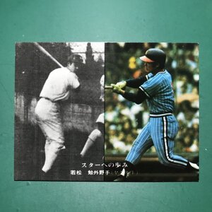 1976年　カルビー　プロ野球カード　76年　297番　ヤクルト　若松　　　【A62】