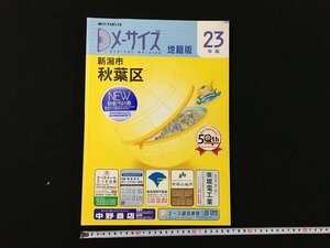 ｐ▽8　平成23年版　新潟市秋葉区　メーサイズ　住宅明細図　地籍版　平成23年改訂第26版　刊広社　新潟県　/B上