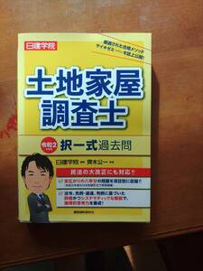 日建学院土地家屋調査士択一式過去問　令和2年度版 