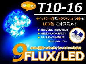 LED球 T10 ブルー/青 9連 FLUX 車幅灯 ポジション球 バック球 ナンバー灯 ライセンス灯 バック球 スモール球 ルーム球 マップランプ