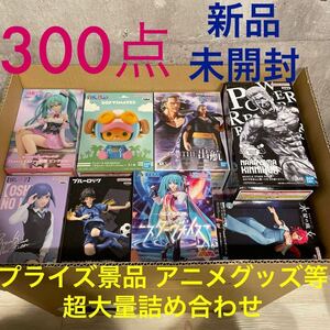 豪華 プライズフィギュア プライズ景品 一番くじ アニメグッズ まとめ売り 初音ミク ワンピース 推しの子 等 新品未開封 超大量300点セット