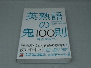 英熟語の鬼100則 (時吉秀弥 著)