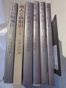 江戸時代漫筆6冊　石井良助著◆江戸の町奉行、江戸の遊女、盗み・ばくち、人殺・密通、将軍の生活、商人と商取引