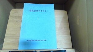 器楽合奏テキストI　大阪音楽大学器楽合奏部会編