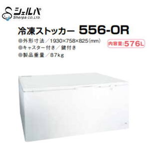 新品 送料無料 シェルパ 冷凍ストッカー 556-OR 576L