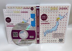 【同梱OK】 数値地図 50000 ■ 北海道 - Ⅳ ■ 国土地理院 ■ 地形図 ■ 地図データ ■ 世界測地系対応 ■ Windows