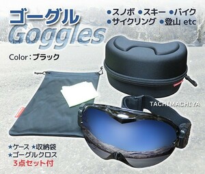 ゴーグル〈スノボ、スキー、バイク等〉★ブラック ★ケース・収納袋・ゴーグルクロス付