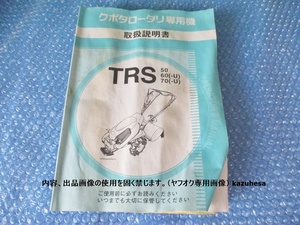 中古 古本 クボタ ロータリー 専用機 TRS 50 60 70 取扱説明書 当時物 取説