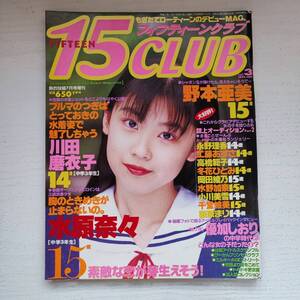 【雑誌】フィフティーンクラブ 15CLUB vol.3 熱烈投稿7月号増刊 1995年 コアマガジン