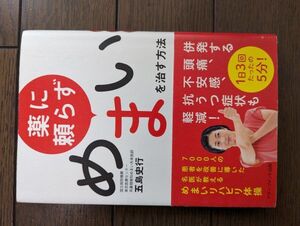 薬に頼らずめまいを治す方法 五島史行