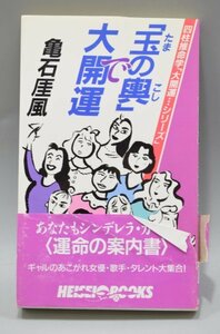 初版 玉の輿で大開運 亀石厓風 四柱推命学 運命の案内書 1990年 あなたもシンデレラ ガール HEISEI BOOKS 京都書院 TZ-421E