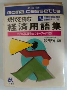 カセット　ゴマカセット　現代を読む経済用語集　経済　経済用語