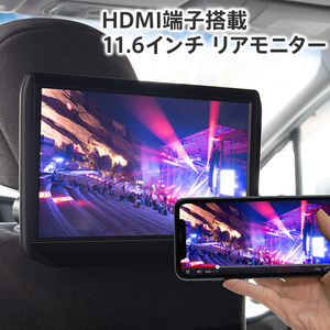 HDMI搭載 11.6インチ リアモニター ブラケット/オンダッシュ