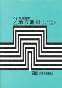 日本測量協会　測量叢書２　地形測量