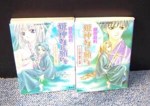 姫神さまに願いを（前・後編）藤原眞莉/著 集英社 西本2009