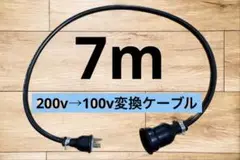 電気自動車EV 200V→100V 変換充電コンセントケーブル　7メートル