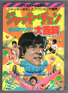 ◎即決◆送料無料◆ 絶版◆ ジャッキー・チェン ずっこけクンフー 大百科　ケイブンシャ　昭和59年　初版