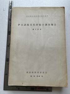 『伊豆諸島文化財総合調査報告』第2分冊/東京都文化財調査報告書7/東京都教育委員会/昭和34年　地質 植物 風景 建築 社寺 民家 民俗 芸能