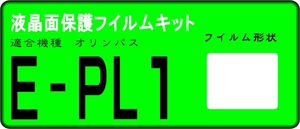 PEN Lite E-PL1用　液晶面保護シールキット　4台分