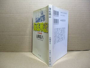 ★『海底戦記 伏字復元版』山岡荘八;中公文庫*2000年;初版:カバー写真;丸 提供*伊号潜水艦の活躍を緊張感に満ちた筆致で小説化